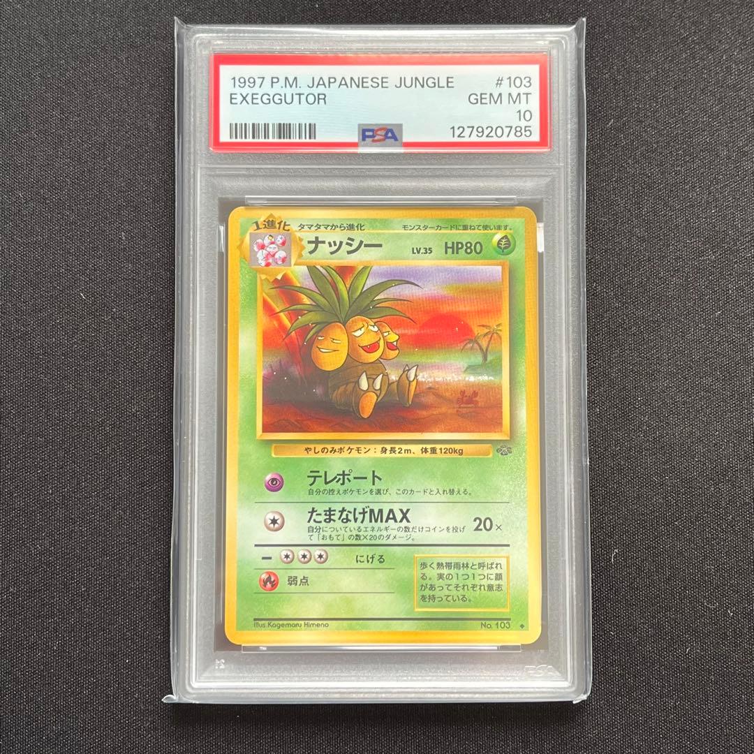 【PSA10】ポケモンカード　旧裏　ナッシー　ポケモンジャングル