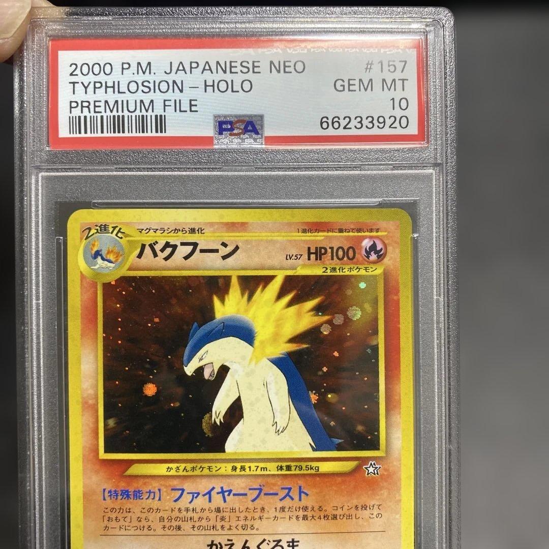 バクフーン_プレミアムファイル psa10