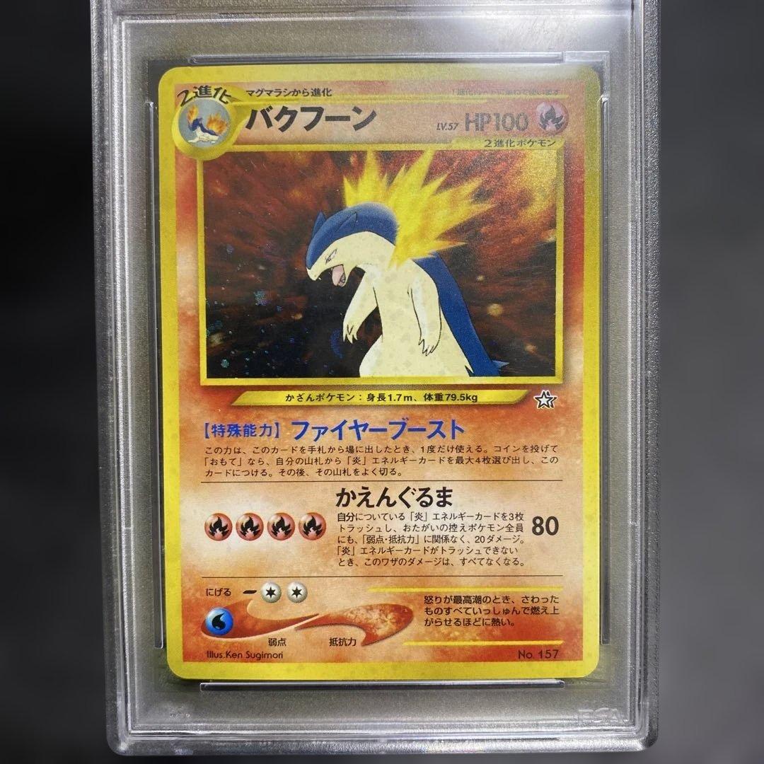 バクフーン_プレミアムファイル psa10