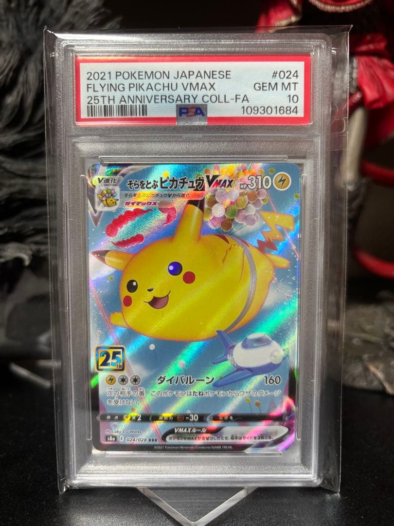 【PSA10】そらをとぶピカチュウVMAX