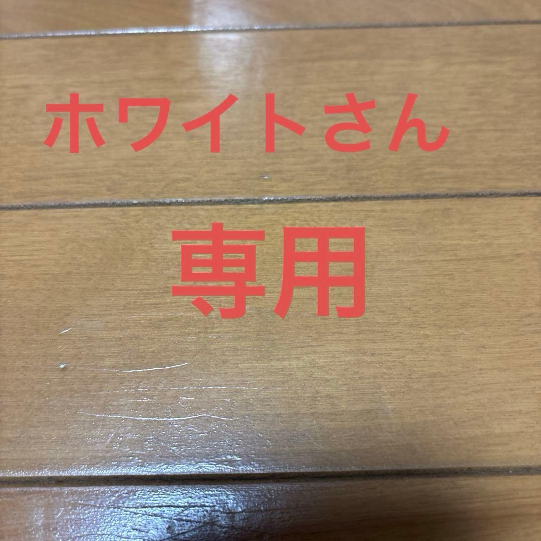 ホワイトさん専用