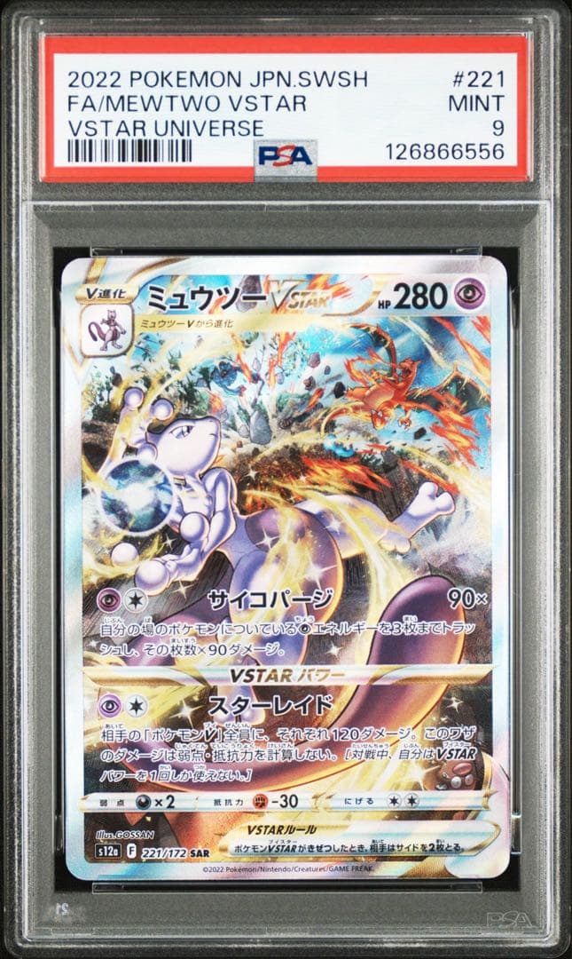 ポケモンカード　VSTARユニバース　ミュウツーVstar SAR PSA9