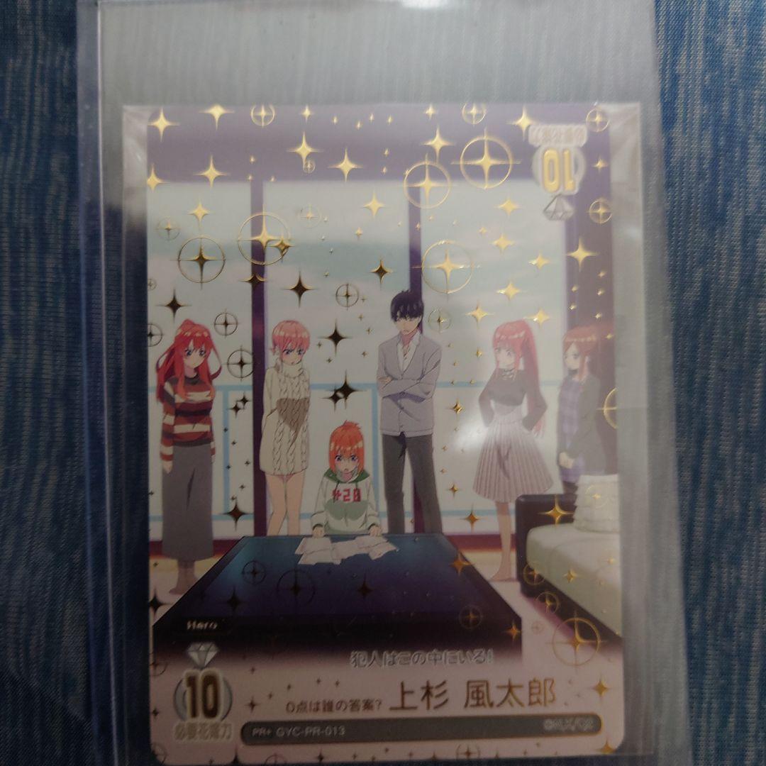 五等分の花嫁　カードゲーム　0点は誰の回答？　箔押し　プロモ　ごとカドカップ