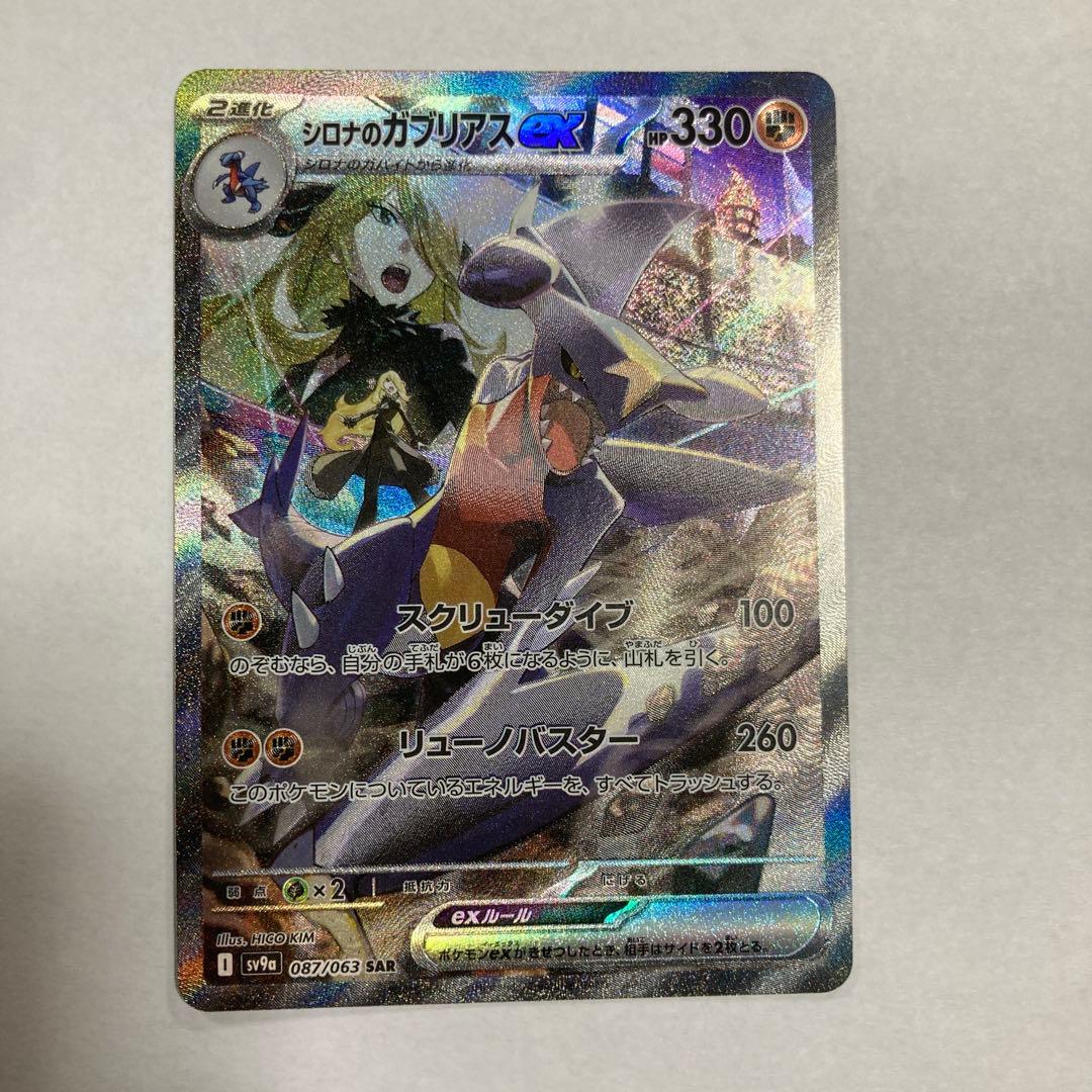 シロナのガブリアスex SAR SV9a 熱風のアリーナ　センタリング良好