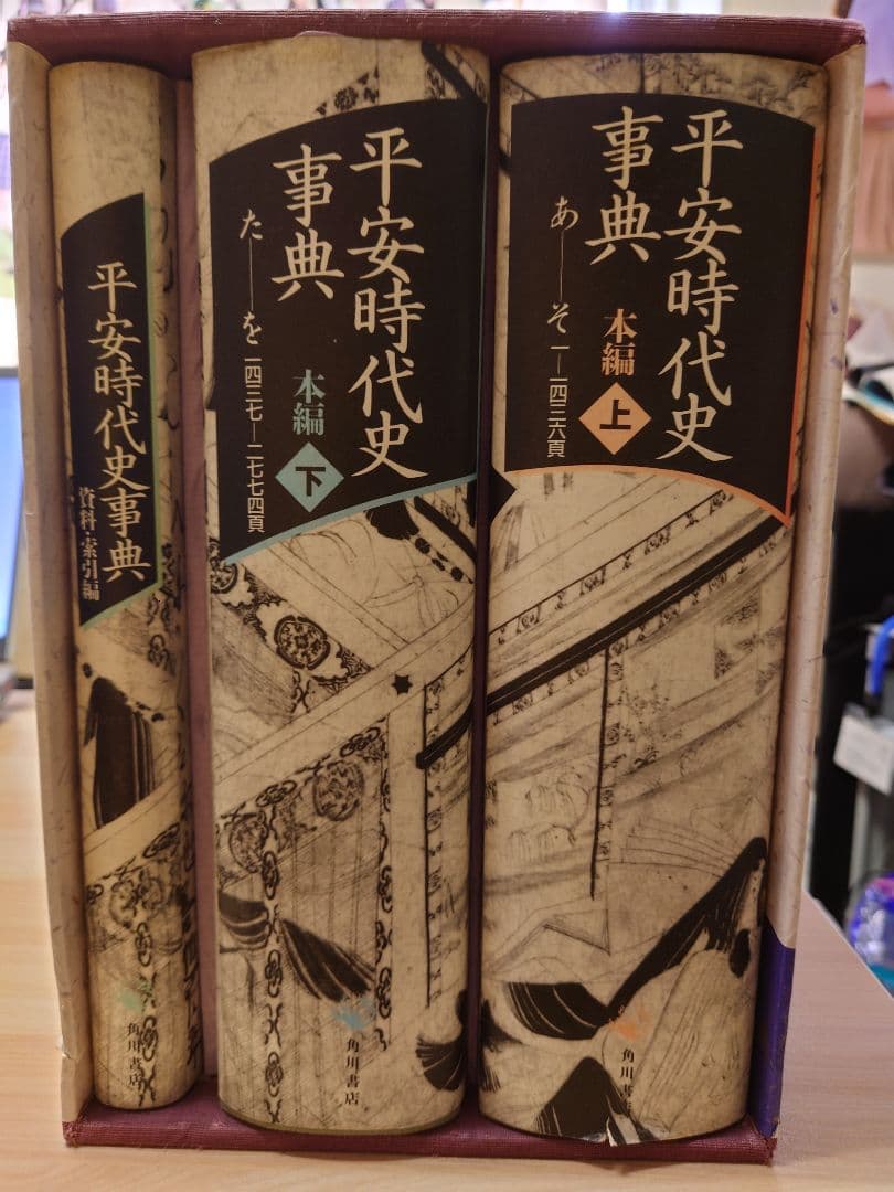 平安時代史事典