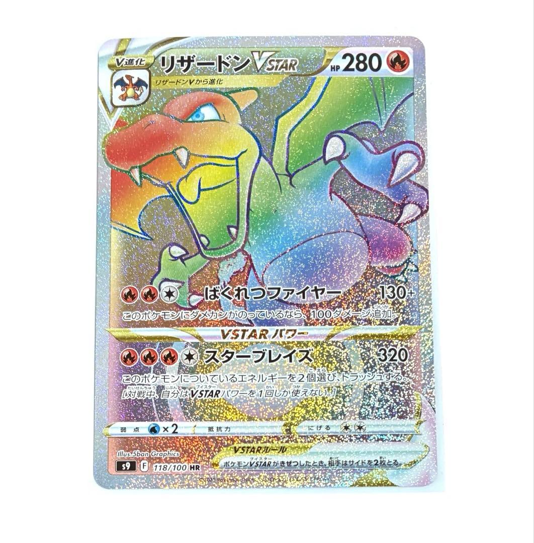 リザードン VSTAR HR 美品　ケース入り