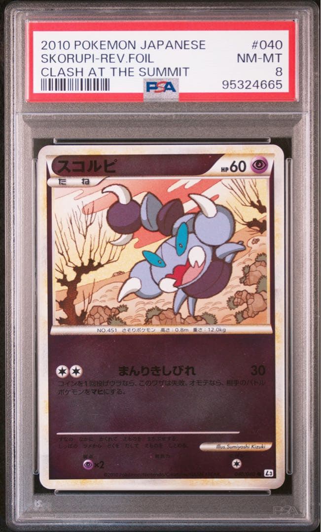 スコルピ　PSA8 レジェンド　ミラー　アンリミテッド　L3 ポケモンカード
