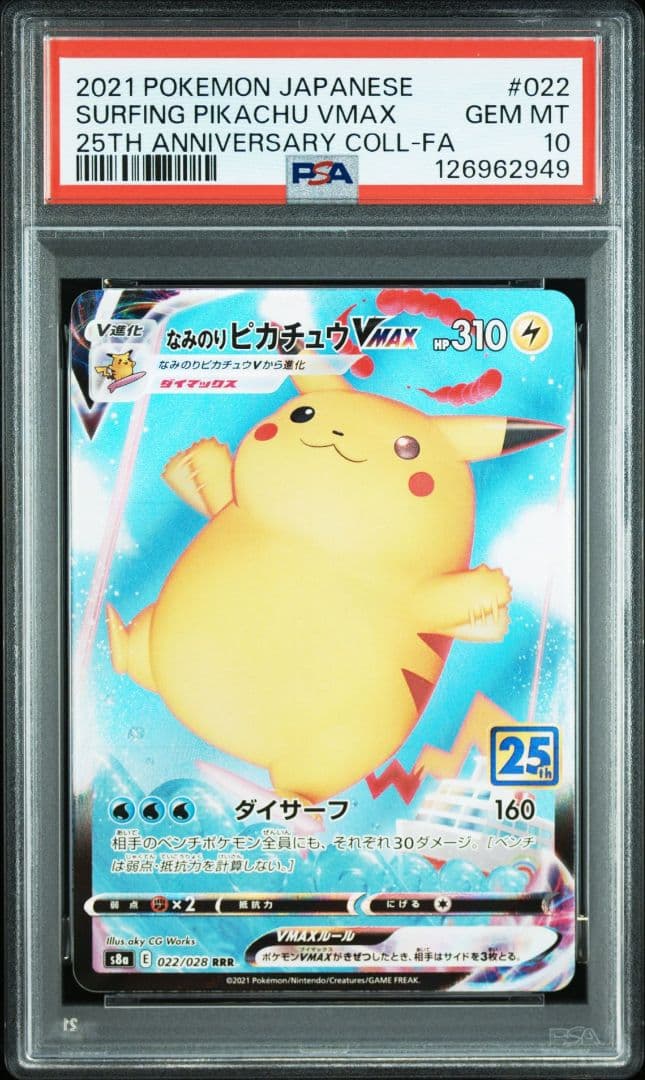 ピカチュウVmax RRR　25th psa10①