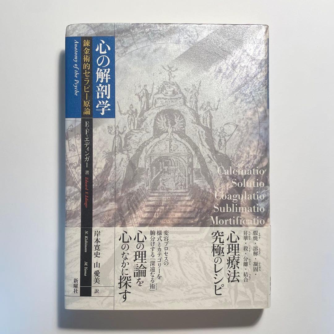 【帯あり】心の解剖学 : 錬金術的セラピー原論