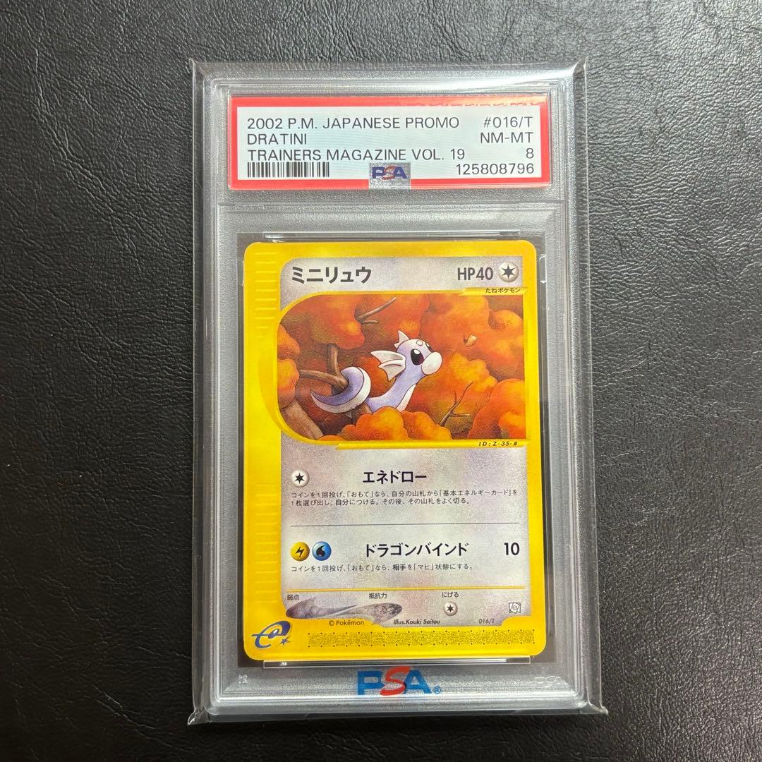 PSA8 ミニリュウ　トレーナーズマガジン　eカード ポケモンカード　ポケカ