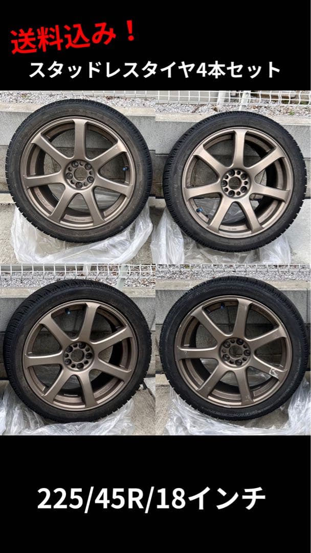 【送料込み】4本ホイール付きスタッドレスタイヤ225/45R/18インチ