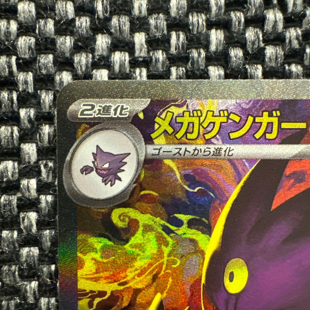 ポケモンカード　メガドリームex メガゲンガーex SAR センタリング良好