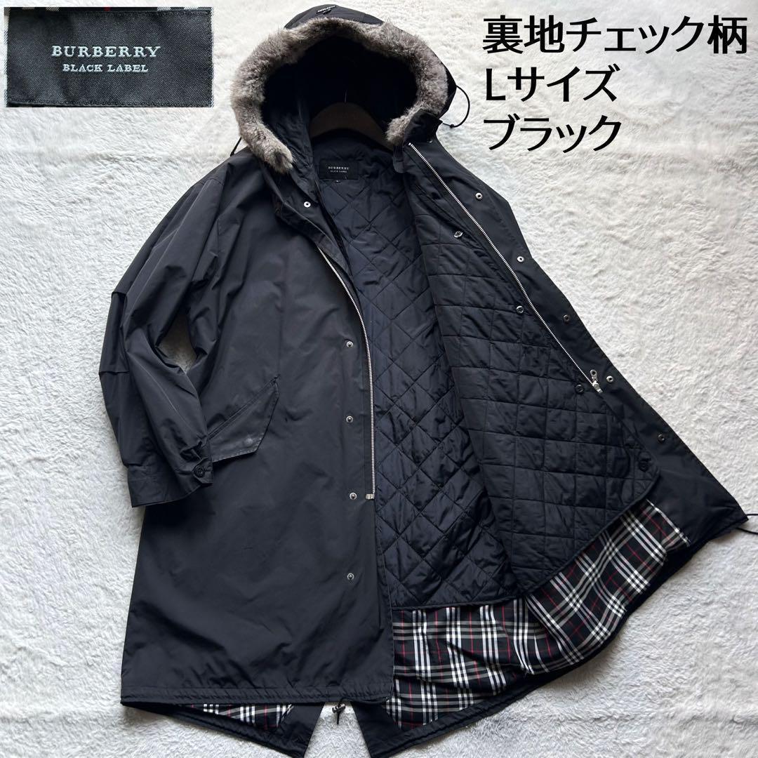 バーバリーブラックレーベル モッズコート 裏地チェック ライナー ファー 黒 L