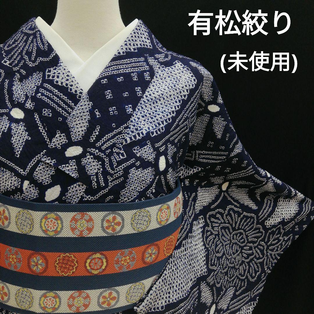 有松鳴海絞り浴衣　(牡丹に蝶紋様　未使用　藍色　細身)