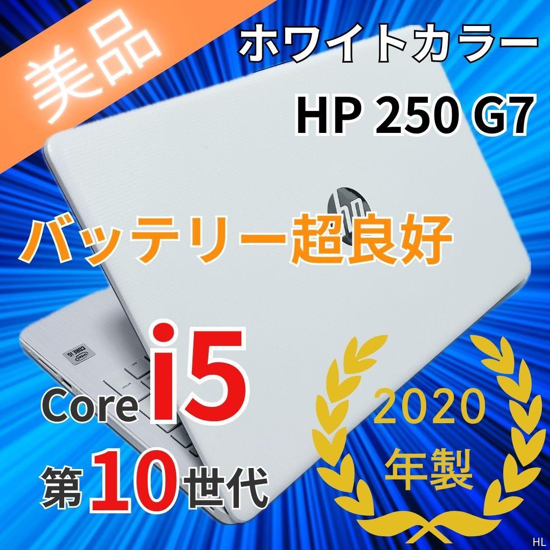 【レア白・美品】HP 250｜第10世代i5｜SSD｜DVD｜バッテリー超良好
