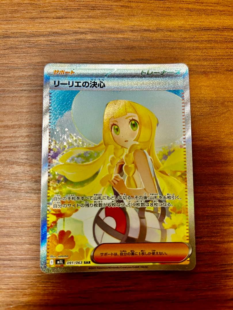 ポケモンカード リーリエの決心 sar