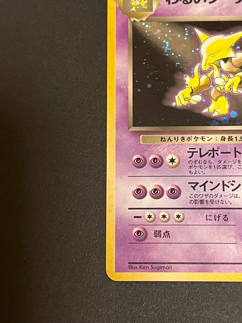 わるいフーディン ★ 第4弾拡張パック ロケット団　渦巻き　モンボ　スター　十字