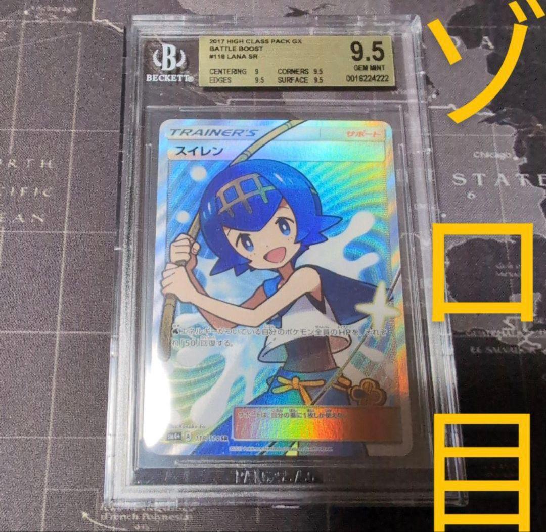 スイレン SR GXバトルブースト PSA10 ＝ BGS金 リーリエ 同パック