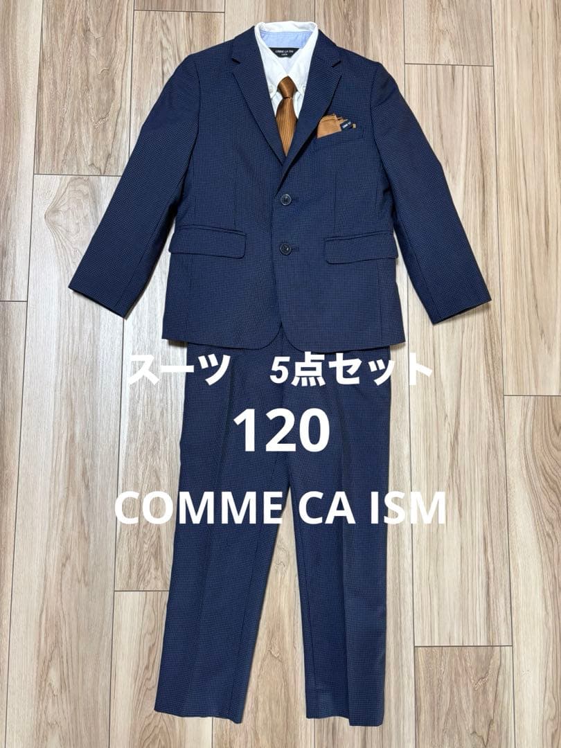 コムサイズム　入学式　スーツ　男の子フォーマルスーツ 120 紺