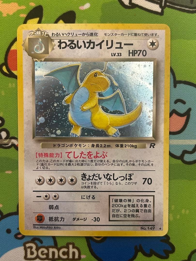 ポケモンカード　わるいカイリュー　旧裏