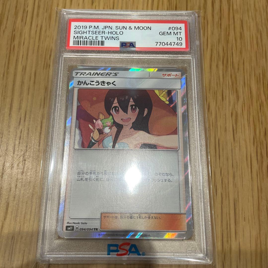 【PSA10】かんこうきゃく TR ミラクルツイン Gem Mint キラ ホロ