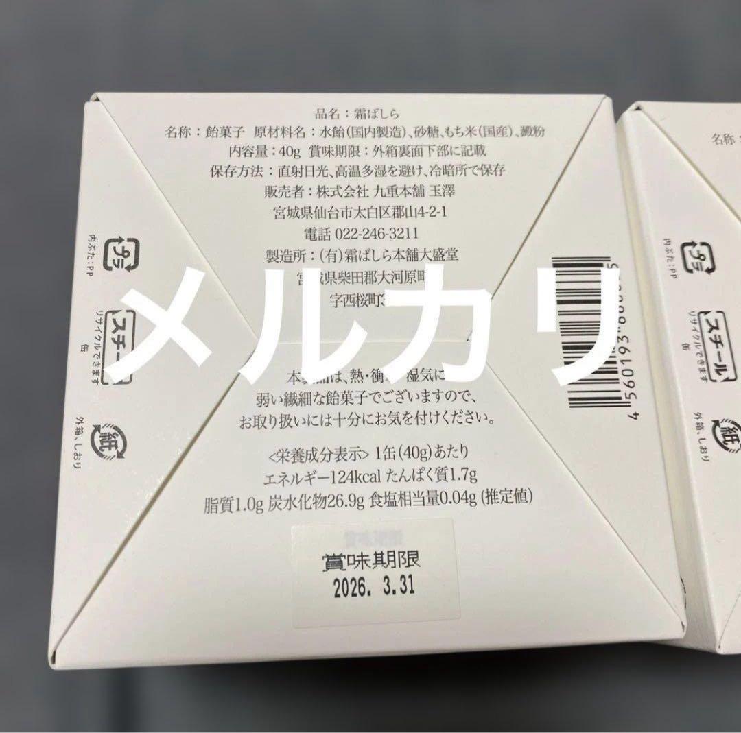 【九重本舗 玉澤】霜ばしら 冬季限定 仙台銘菓 入手困難 霜柱　2個　２缶