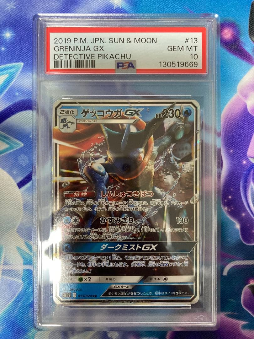 ポケモンカードゲーム　ゲッコウガgx rr 013/024 psa10