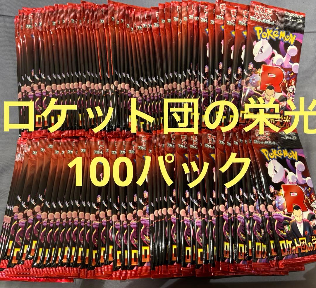 ⑤ポケモンカード　ロケット団の栄光　サーチ済み100パック