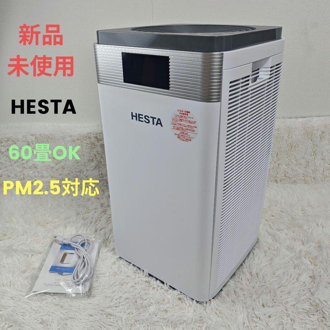 【新品・未使用】HESTA 60畳 空気清浄機 高級モデル　PM2.5対応✨