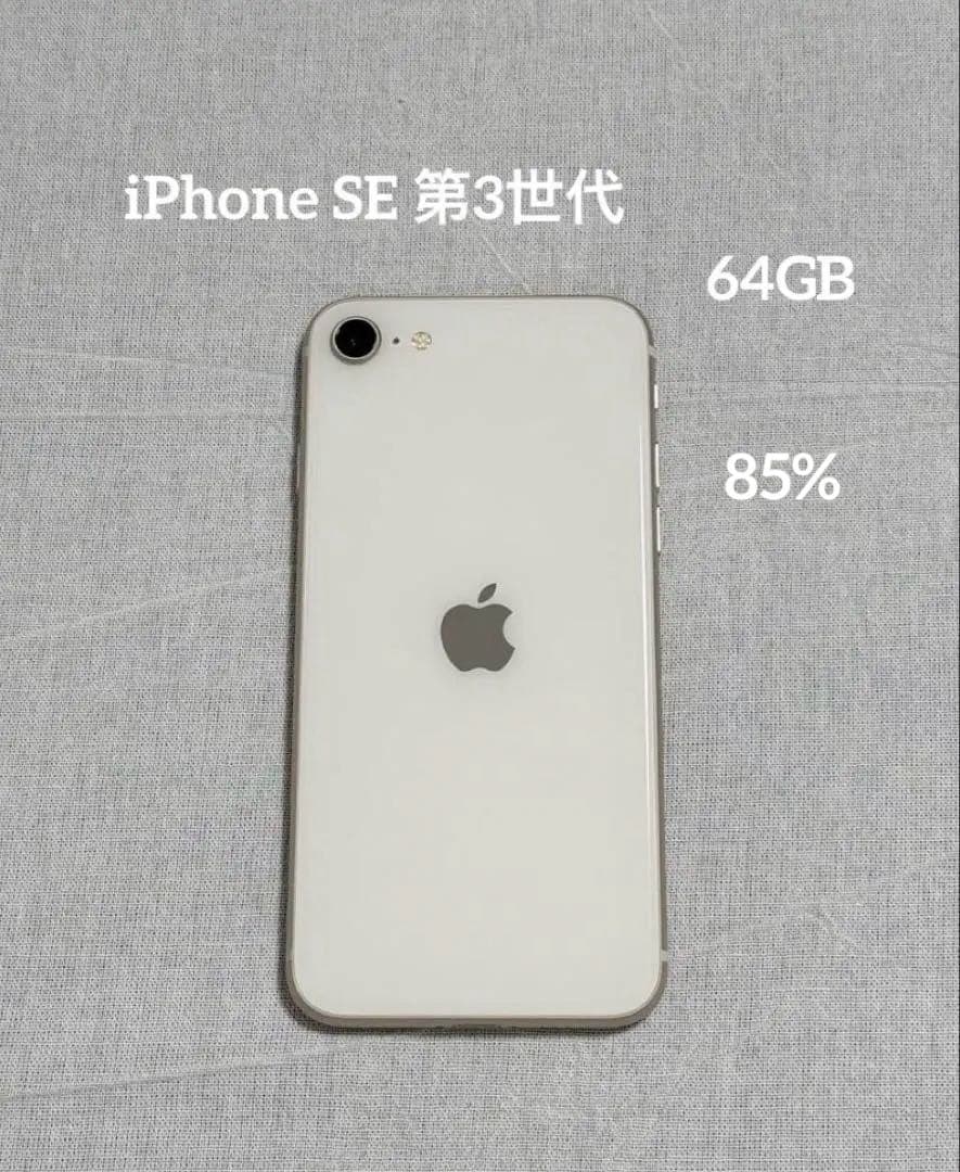 iPhone SE 第3世代 64GB スターライト　SIMフリー 85%