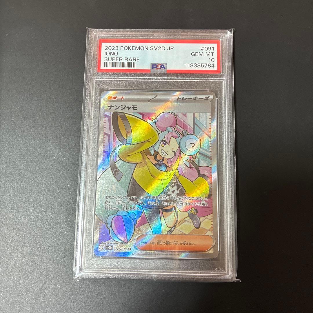ナンジャモ SR PSA10 クレイバースト 091/071