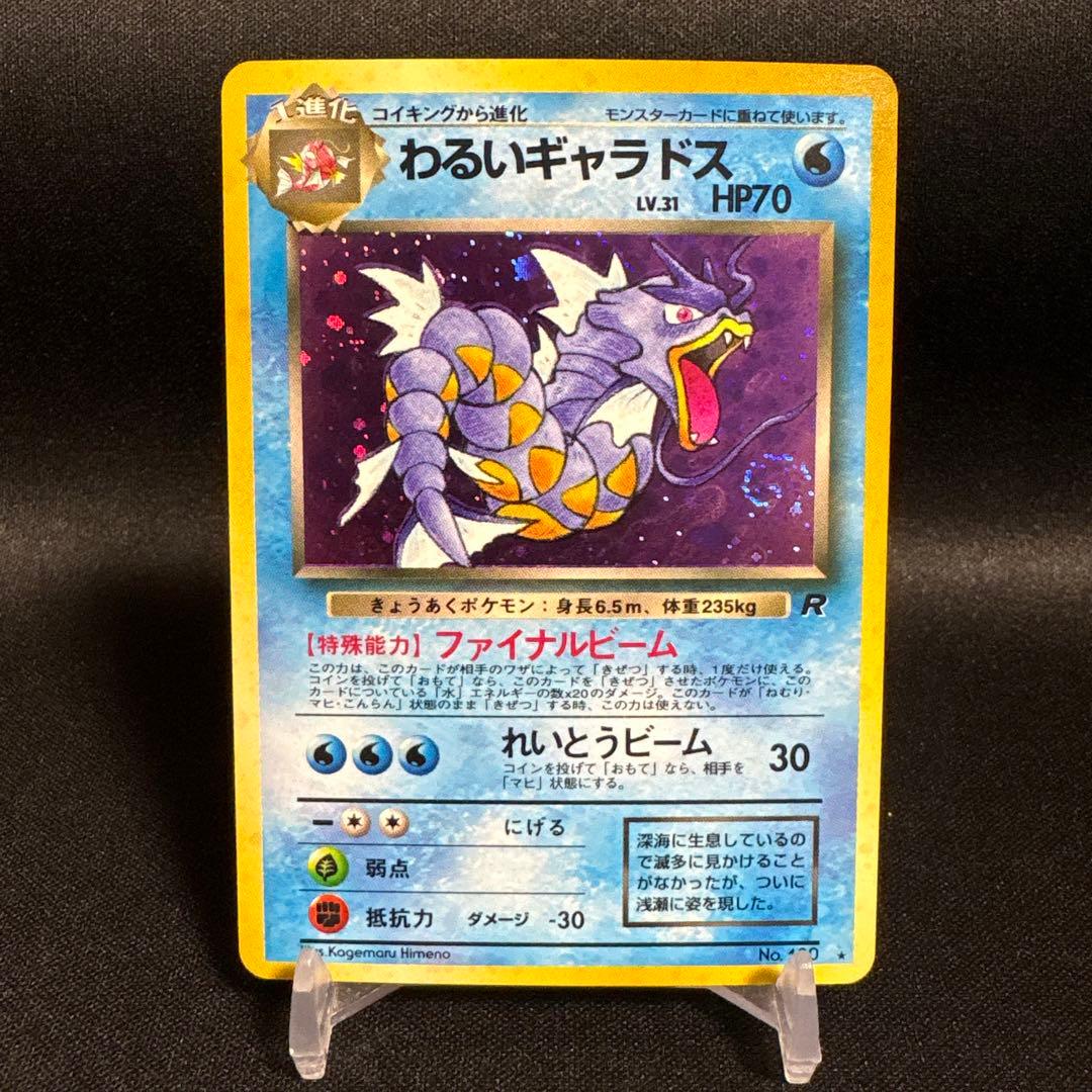 ポケモンカード旧裏　わるいギャラドス　ロケット団　Dark Gyarados
