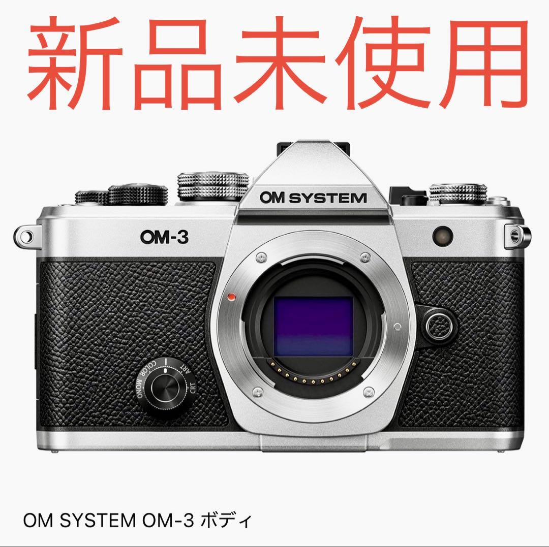 新品未使用　OM-3 ボディ