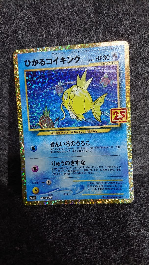 ひかるコイキングプロモカードパック25th ANNIVERSARYedition