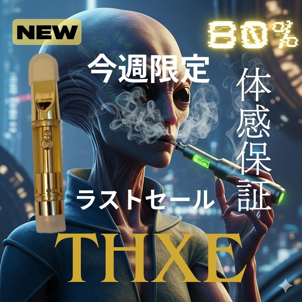 THXE80%RICHリキッド　今週ラスト！売り切りセール　当店最強体感