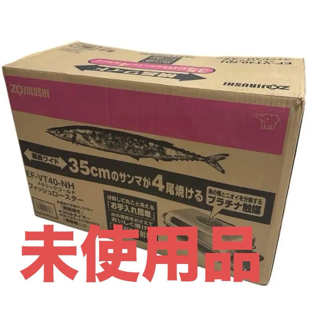 【未使用品】象印 フィッシュロースター ZOJIRUSHI EF-VT40