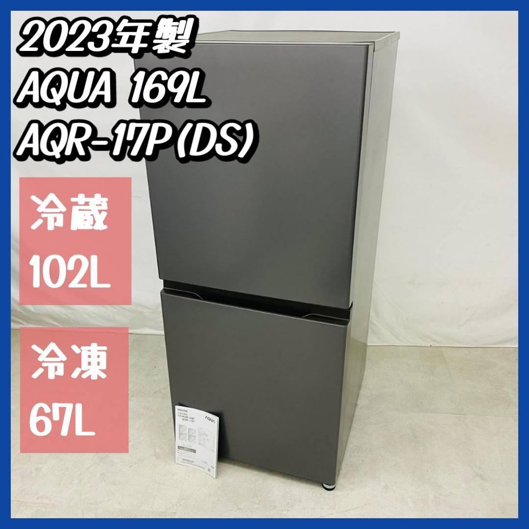 2023年製 AQUA 冷凍冷蔵庫 AQR-17P(DS) 169L