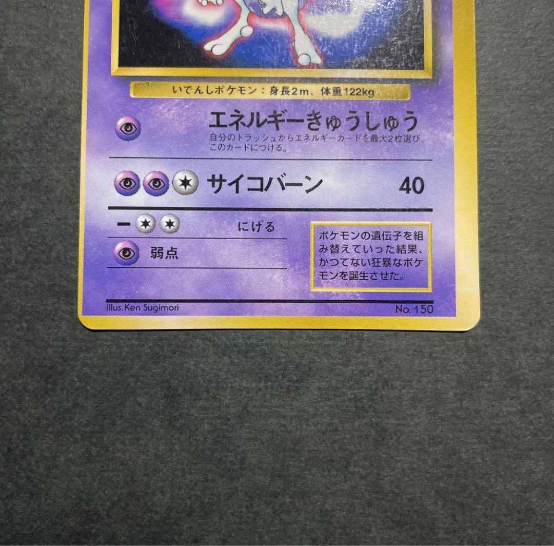 【エラーカード】 枠ズレ 旧裏 ミュウツー プロモ