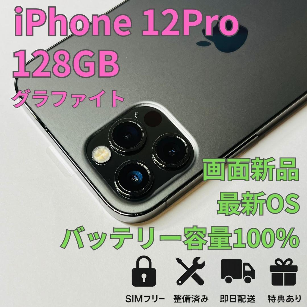 iPhone 12 Pro 128GB 画面新品 バッテリー新品