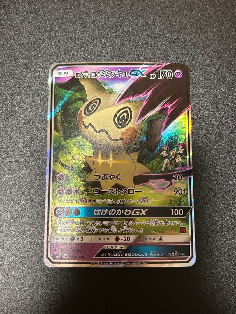 ポケモンカードゲーム ロケット団のミミッキュGX