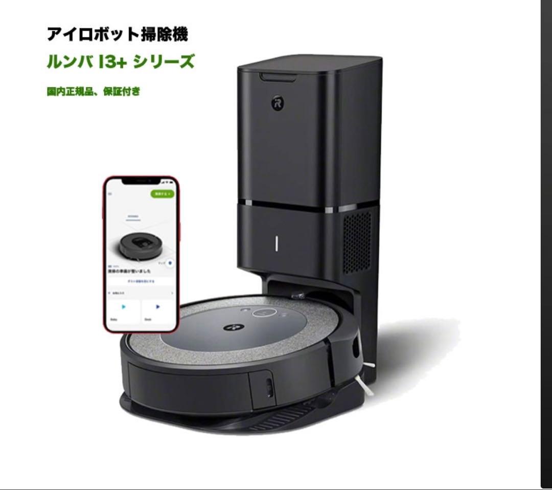 iRobot ルンバ i3+ 自動ゴミ収集機能