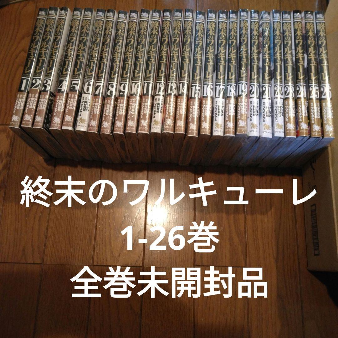 終末のワルキューレ 全巻セット 1巻〜26巻 未開封　シュリンク付き