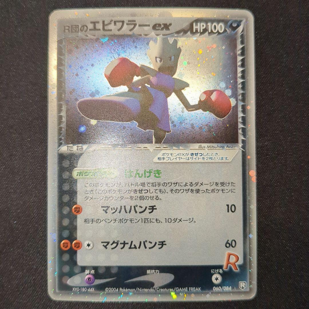 R団のエビワラーex 060/084 2004 アンリミ