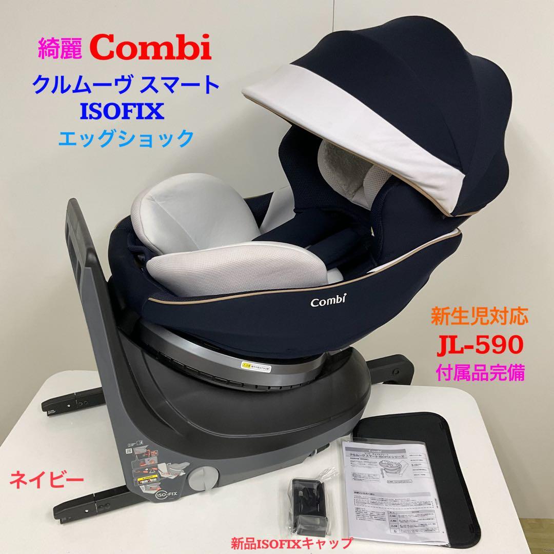 綺麗！コンビ クルムーヴ スマート ISOFIX エッグショック JL-590