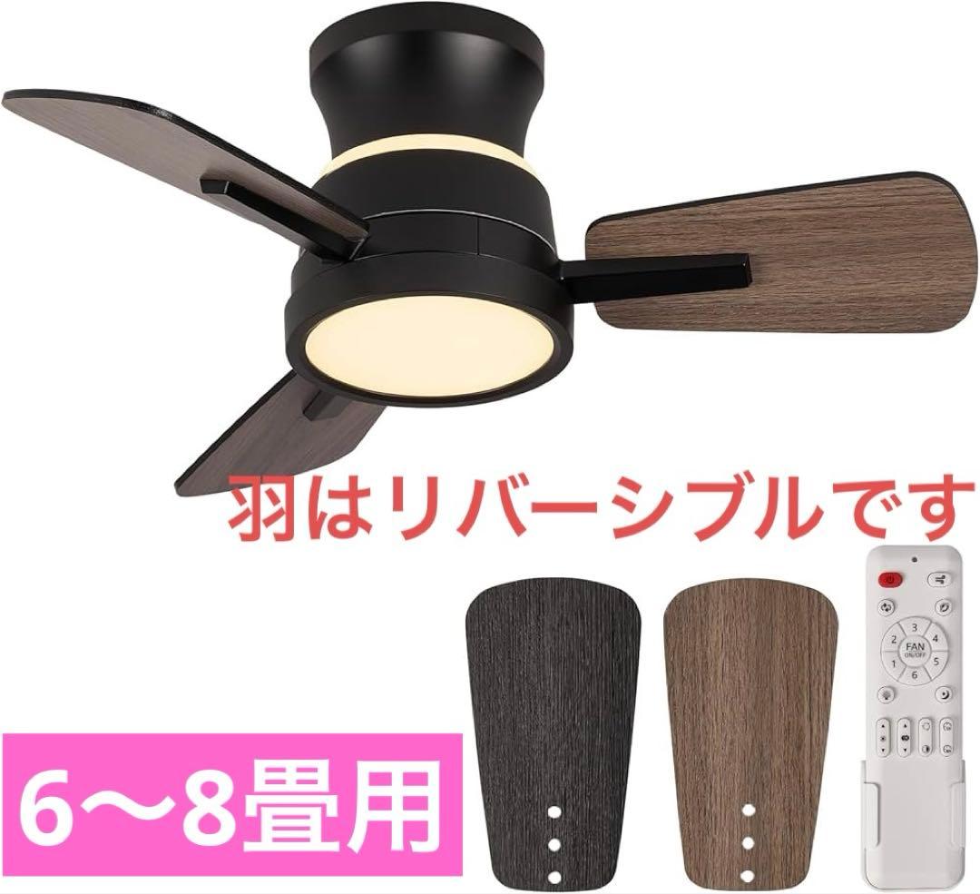 シーリングファンライト 6-8畳 3000LM 100W常夜灯 ブラック