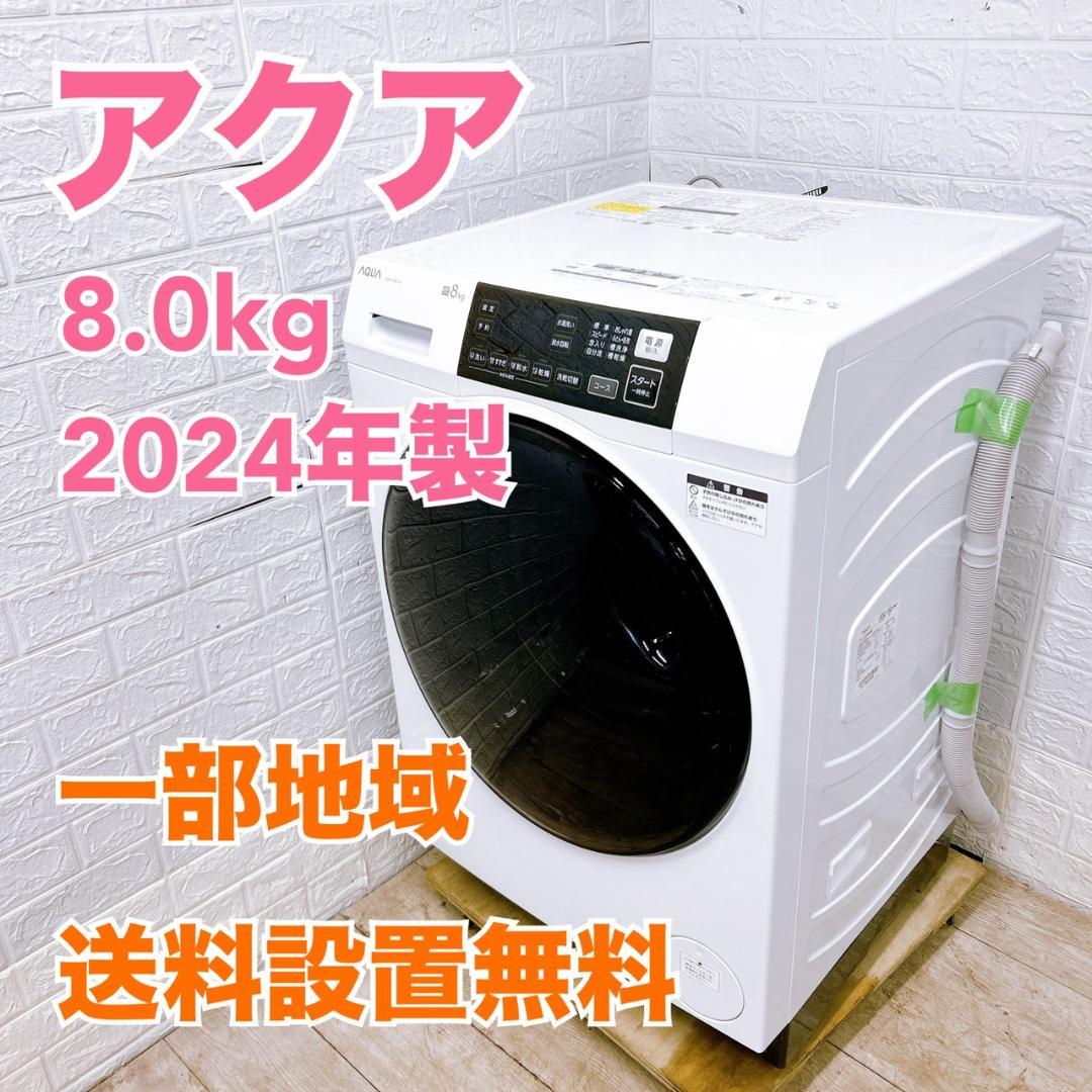 OE12272 アクア 8.0kg ドラム式洗濯機 大型 小型 一人暮らし