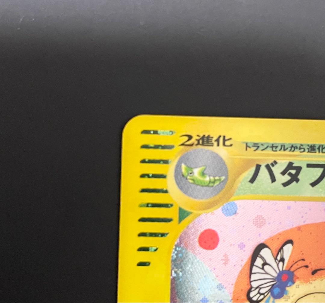 美品　バタフリー ホロ eシリーズ第1弾　うずまきホロ