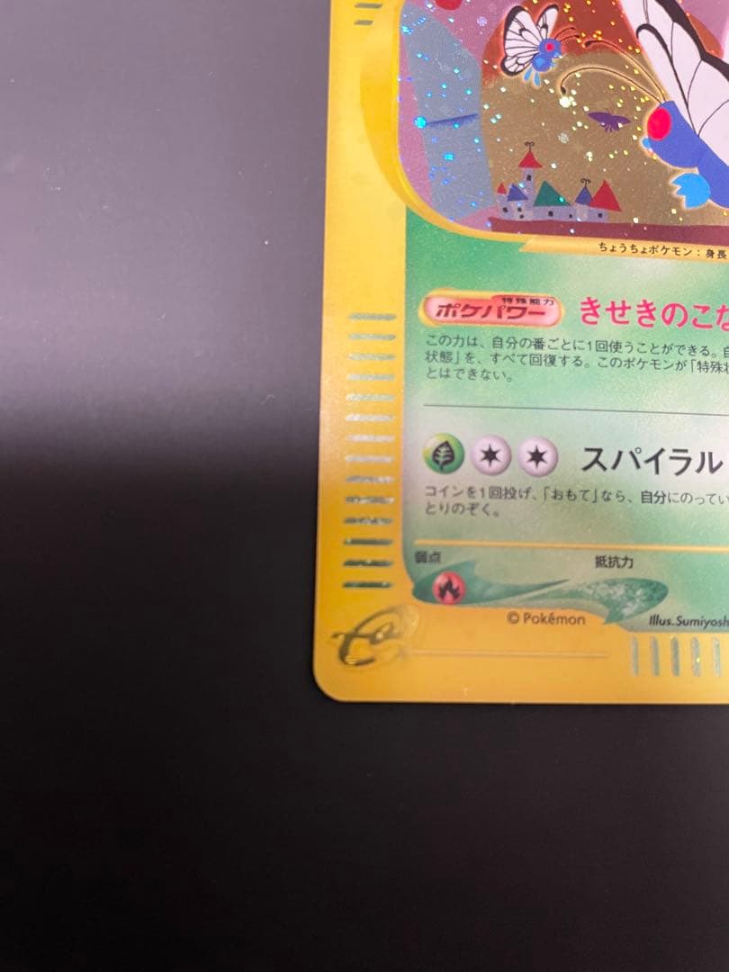 美品　バタフリー ホロ eシリーズ第1弾　うずまきホロ