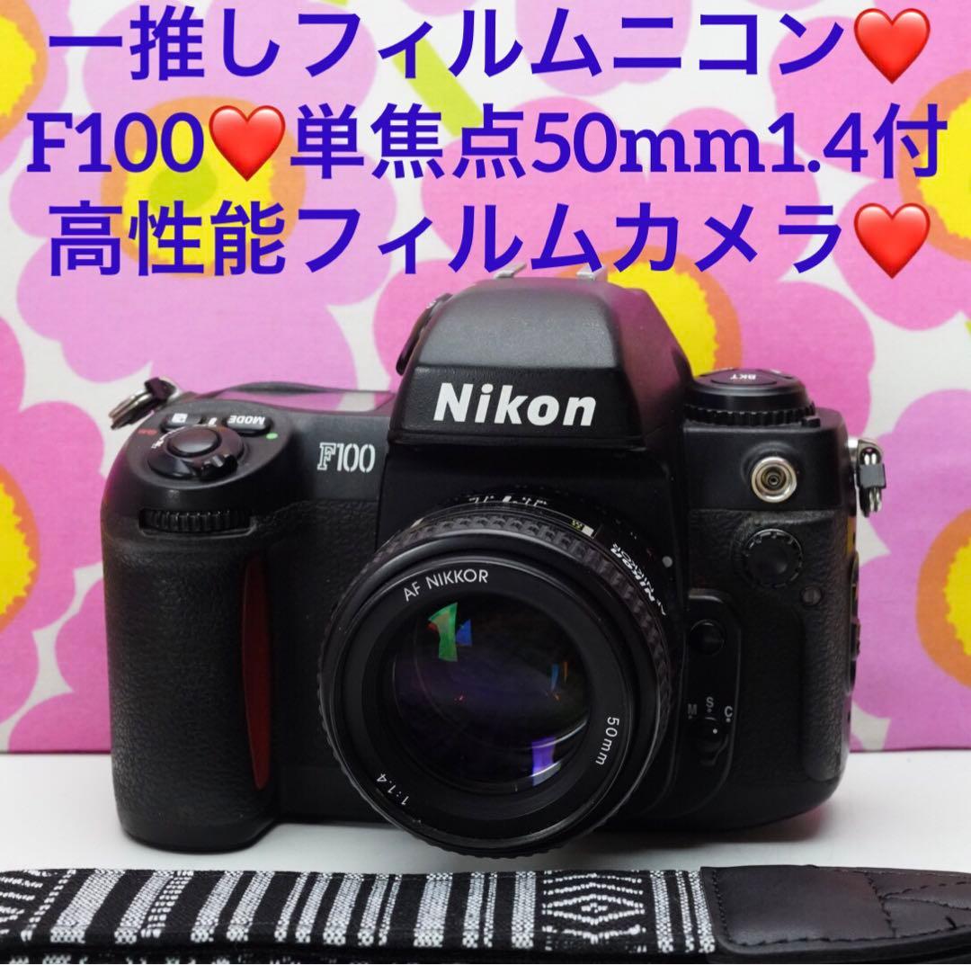 一推しフィルムニコン❤️F100 単焦点50mm1.4付❤️高性能フィルムカメラ