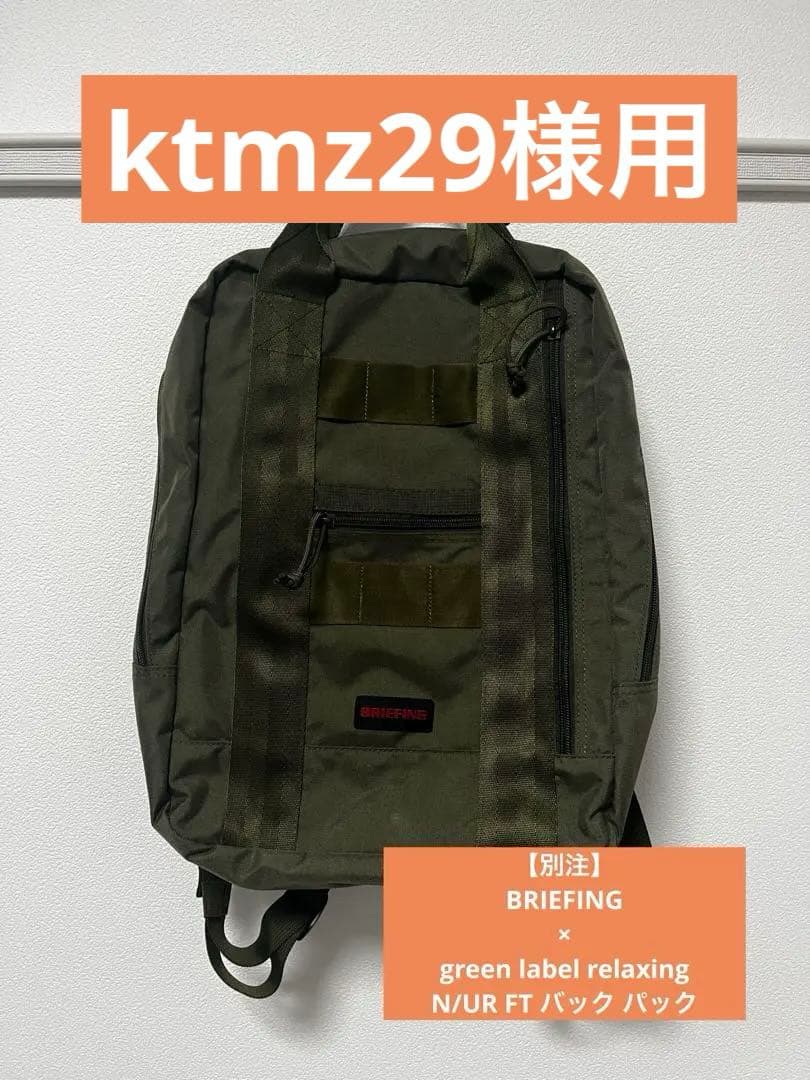 値下げ【別注】BRIEFING×green label relaxing